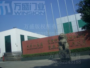 江门大长江豪爵精密有限公司快速卷门安装米兰体育app(MILAN SPORTS)官方网站