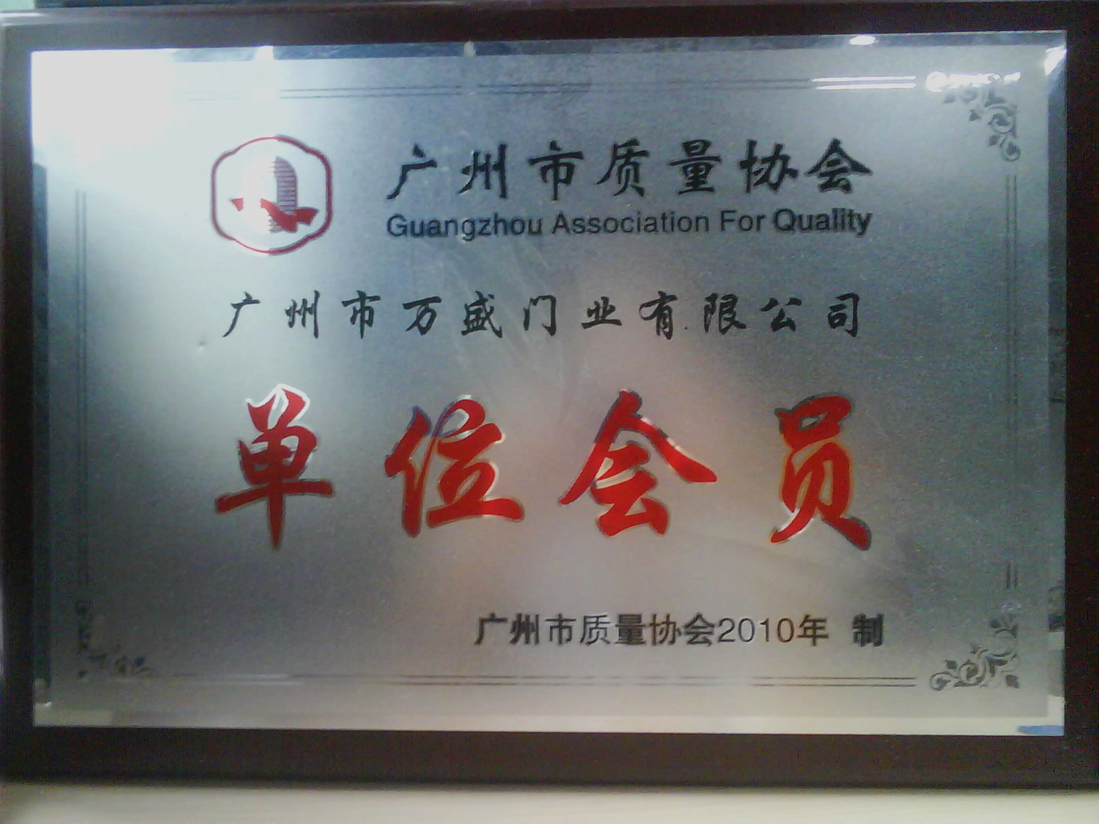 单位会员