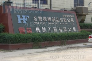 南海合丰橡胶制品有限公司安装米兰体育app(MILAN SPORTS)官方网站
