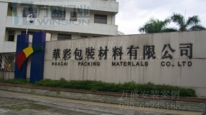 广州华彩包装材料有限公司安装米兰体育app(MILAN SPORTS)官方网站